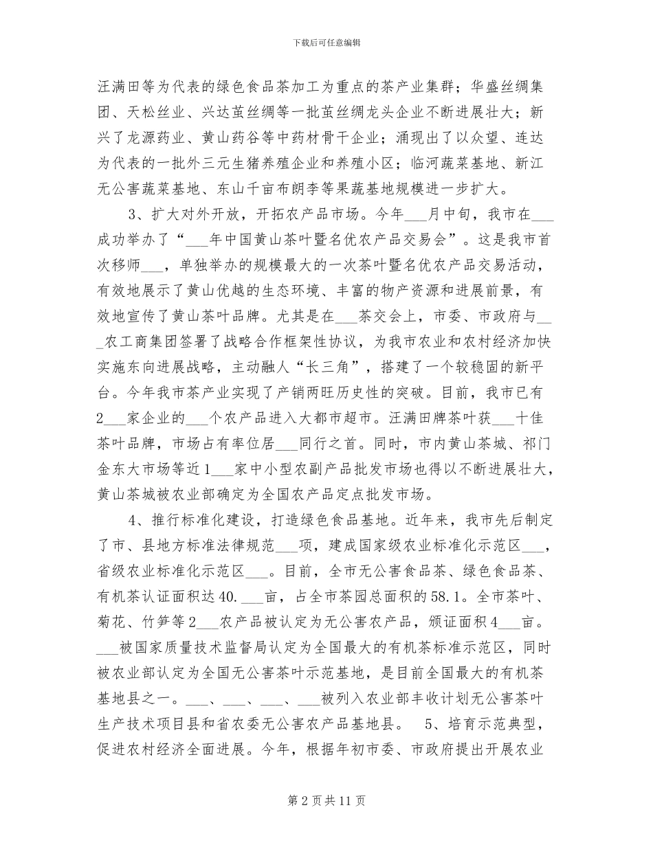 市2024年农业产业化工作总结_第2页
