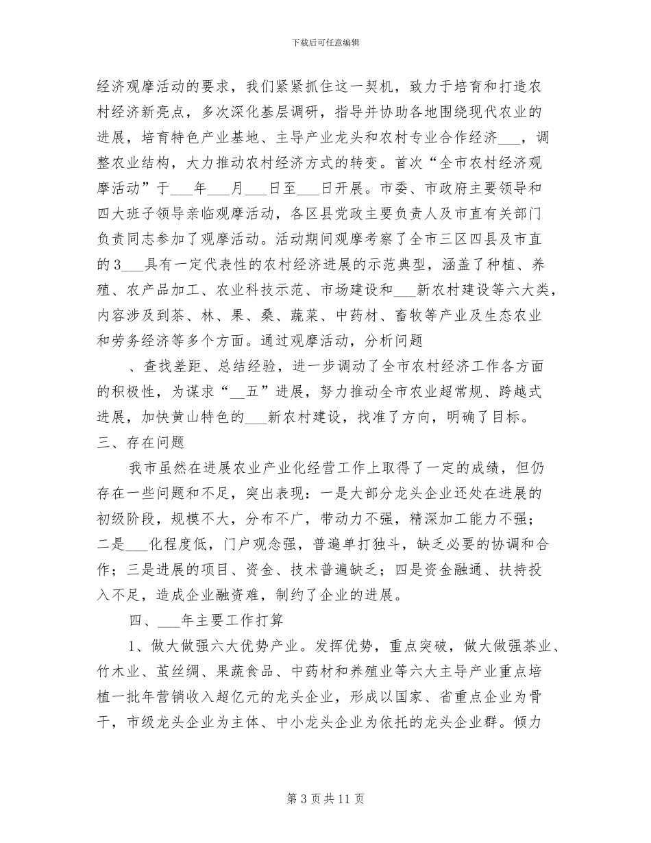 市2024年农业产业化工作总结_第3页