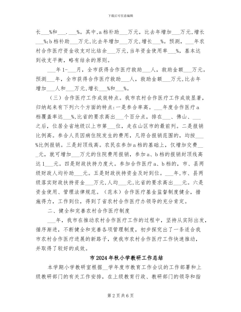 市2024年新农村建设合作医疗工作总结_第2页