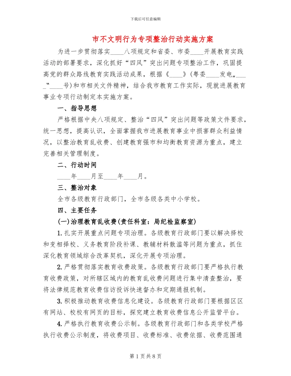 市不文明行为专项整治行动实施方案_第1页