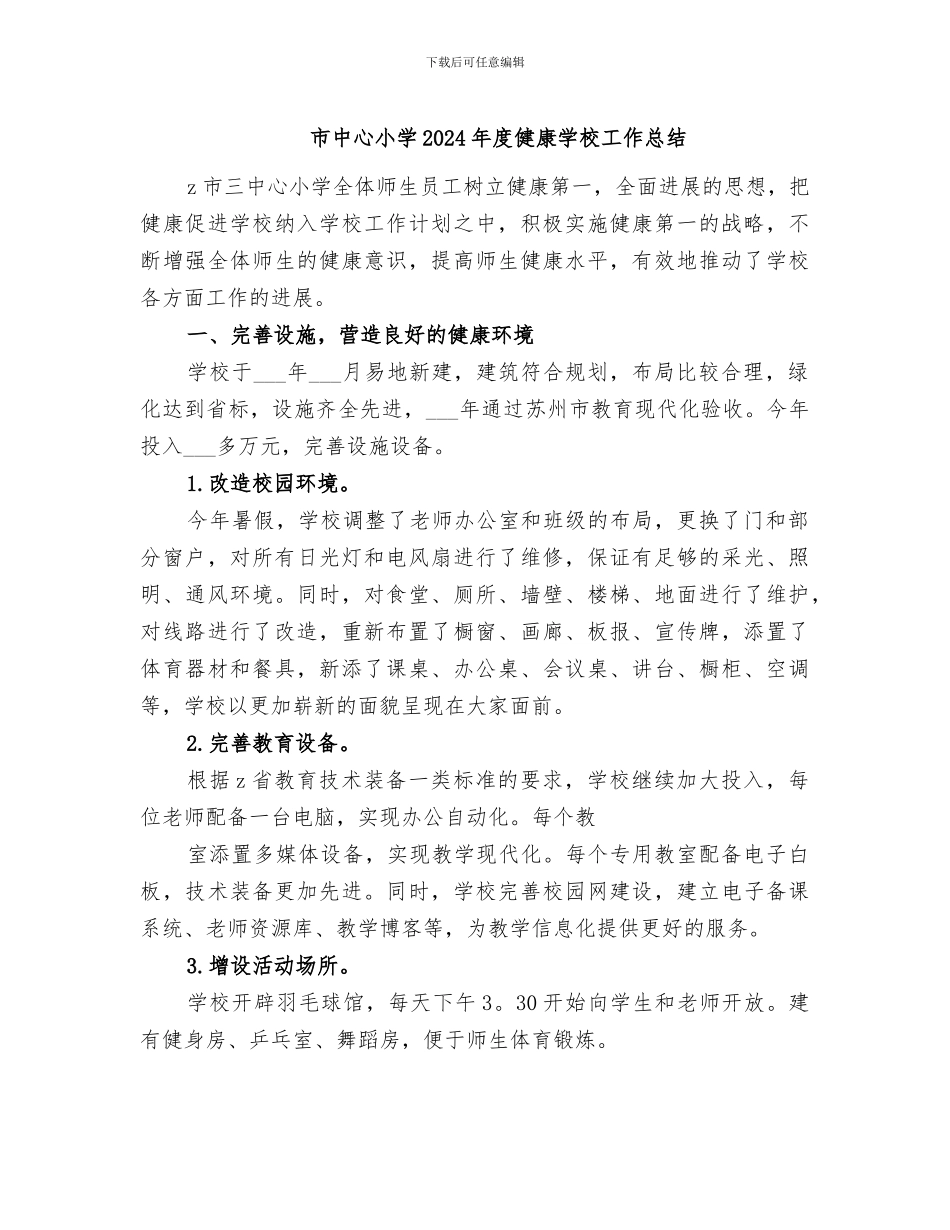 市中心小学2024年度健康学校工作总结_第1页