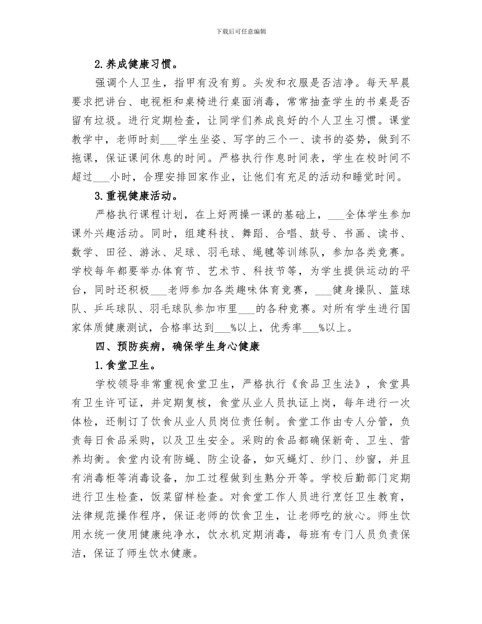市中心小学2024年度健康学校工作总结_第3页