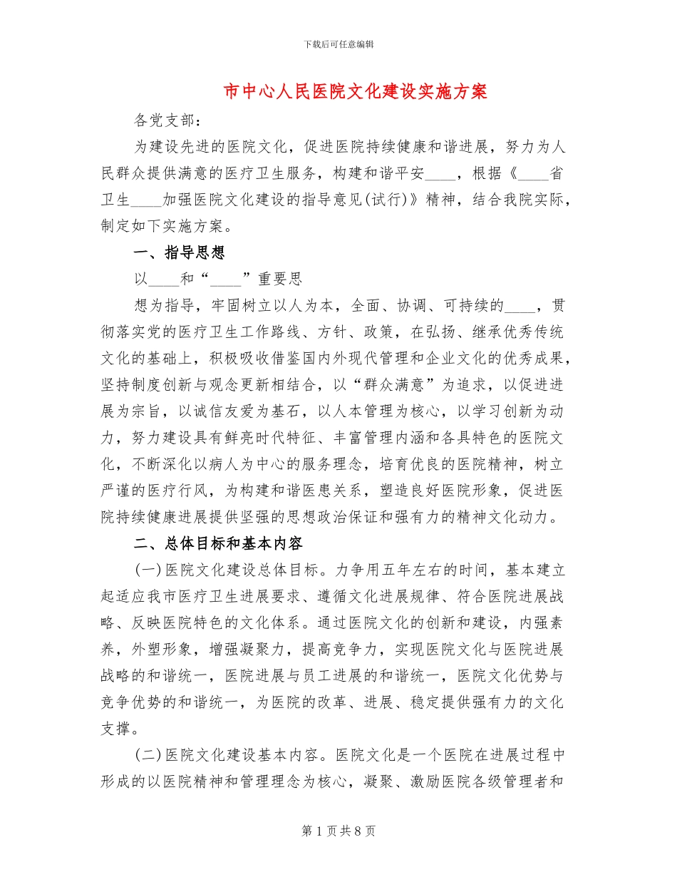 市中心人民医院文化建设实施方案_第1页