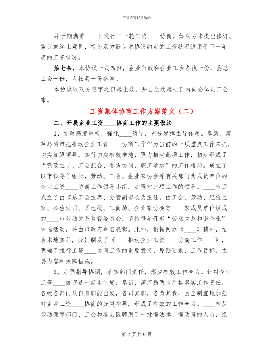 工资集体协商工作方案范文_第2页