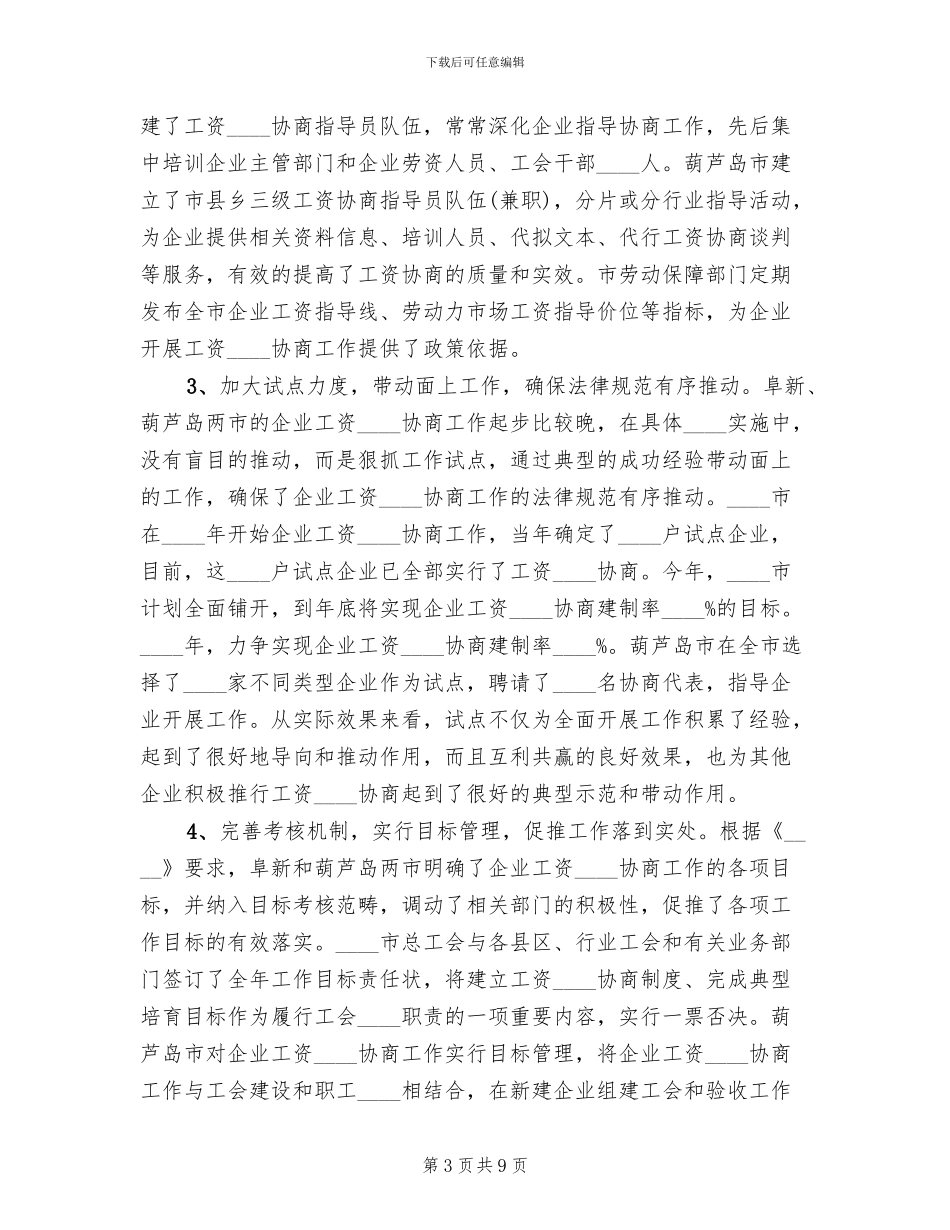 工资集体协商工作方案范文_第3页