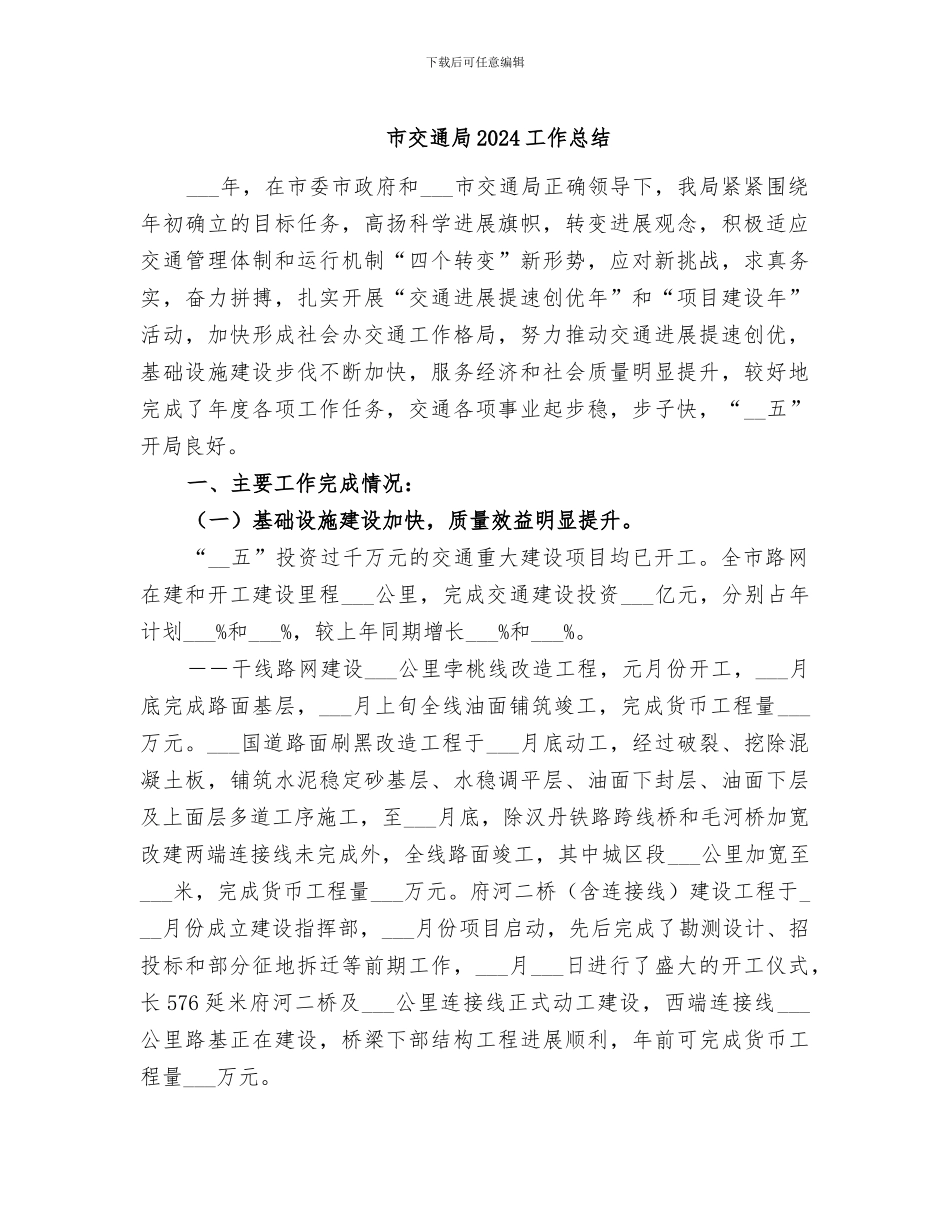 市交通局2024工作总结_第1页