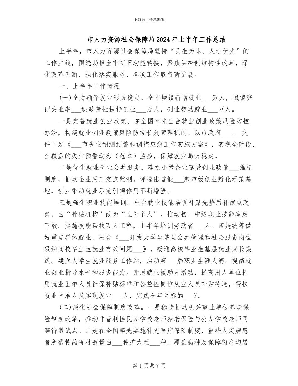 市人力资源社会保障局2024年上半年工作总结_第1页