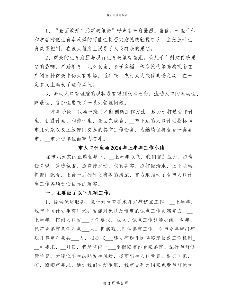 市人口计生局2024上半年工作小结_第3页