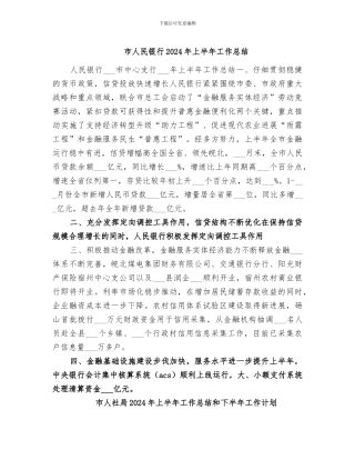 市人民银行2024年上半年工作总结