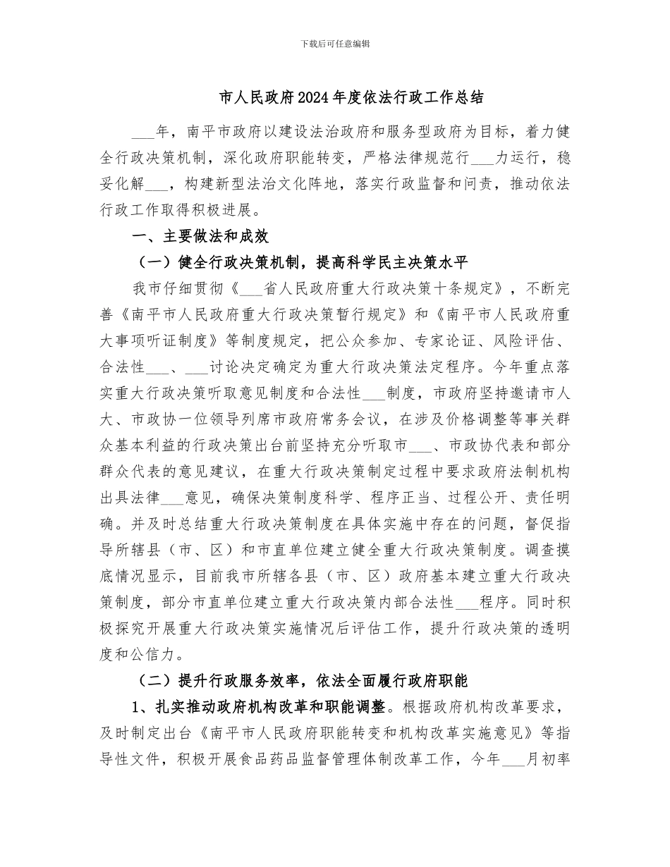 市人民政府2024年度依法行政工作总结_第1页