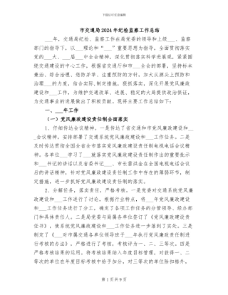 市交通局2024年纪检监察工作总结