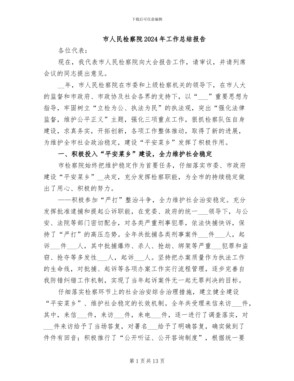市人民检察院2024年工作总结报告_第1页