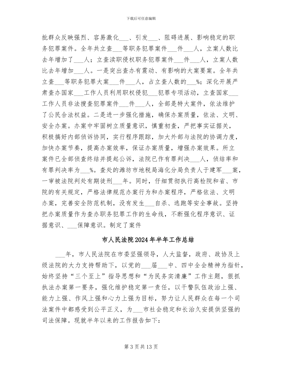 市人民检察院2024年工作总结报告_第3页