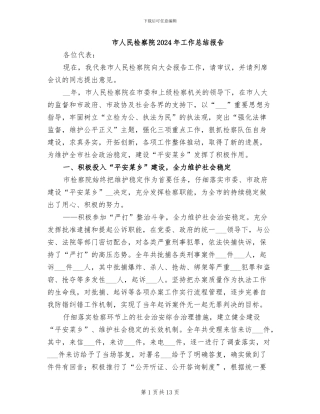 市人民检察院2024年工作总结报告