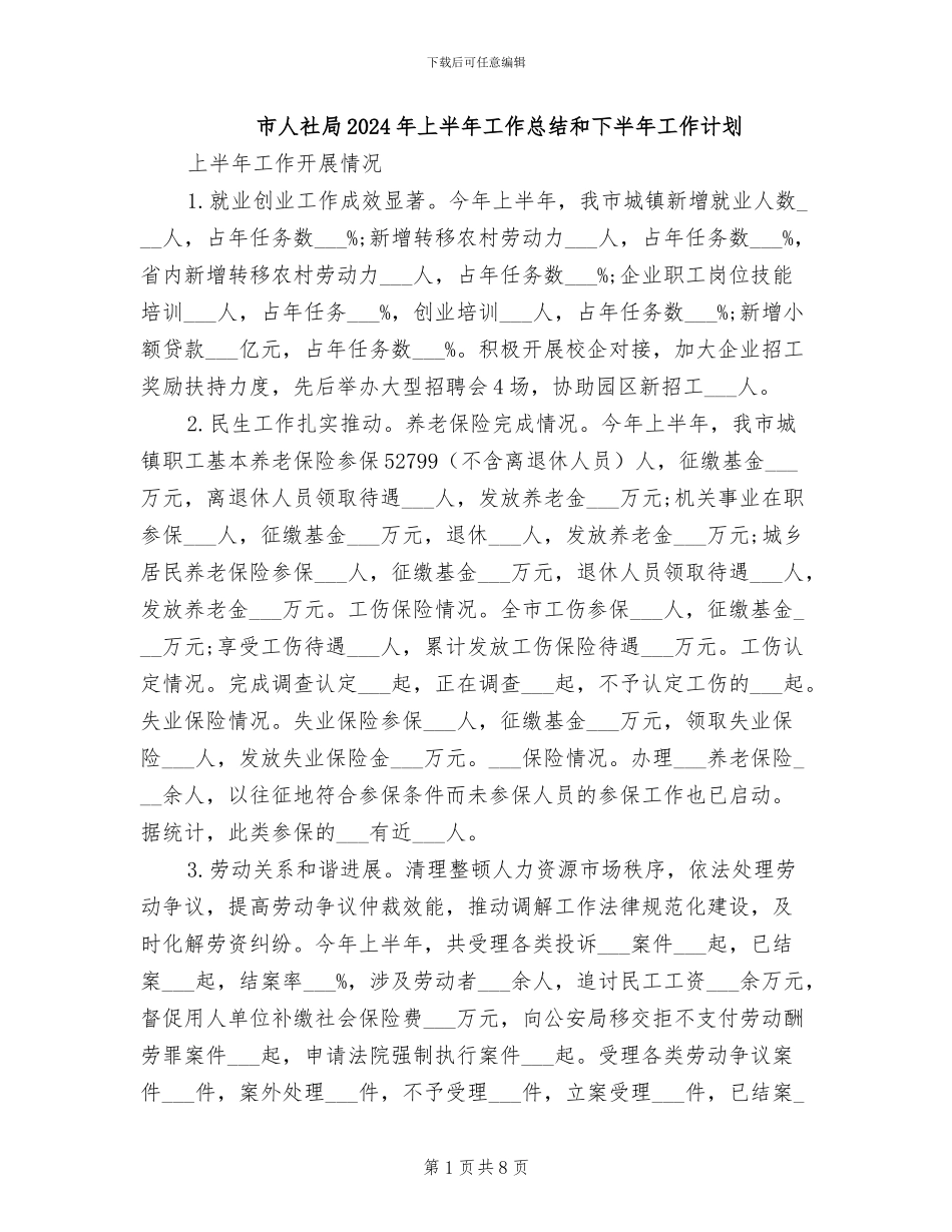 市人社局2024年上半年工作总结和下半年工作计划_第1页