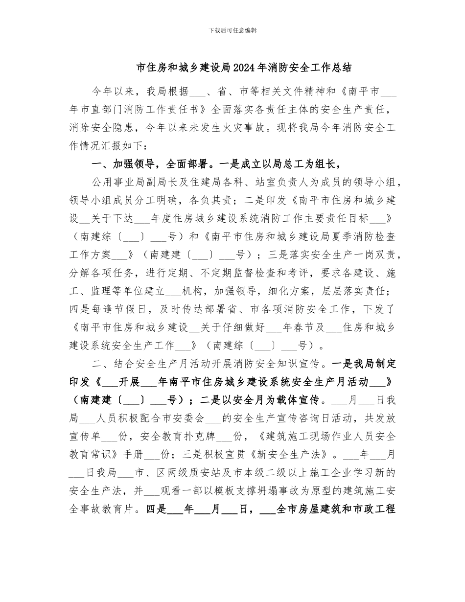 市住房和城乡建设局2024年消防安全工作总结_第1页