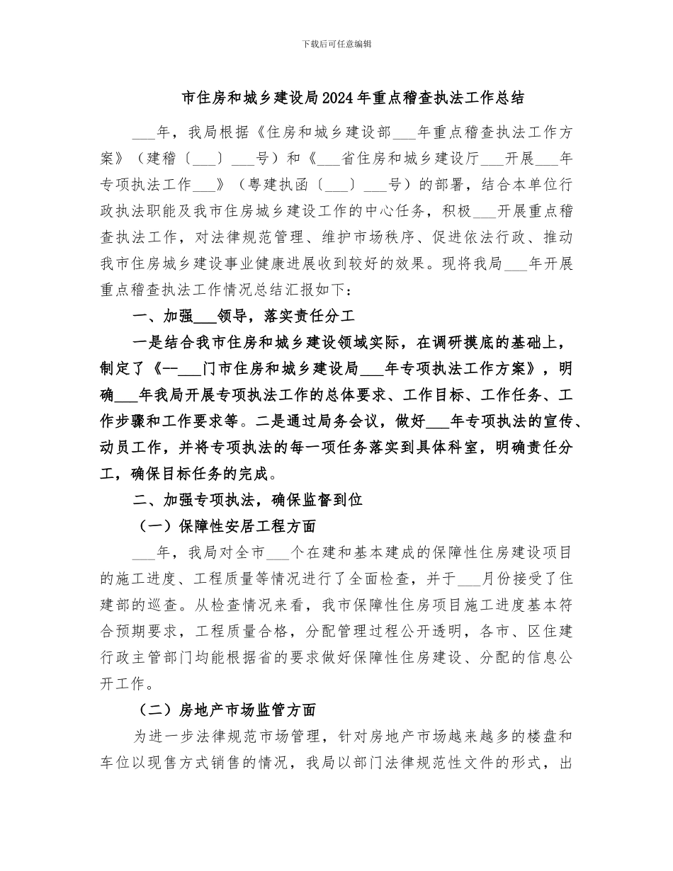 市住房和城乡建设局2024年重点稽查执法工作总结_第1页