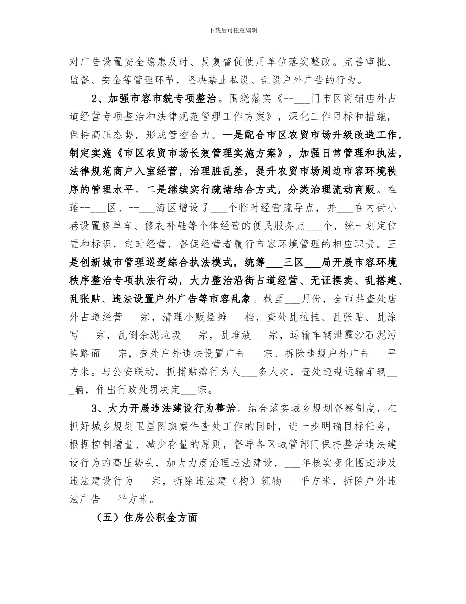 市住房和城乡建设局2024年重点稽查执法工作总结_第3页
