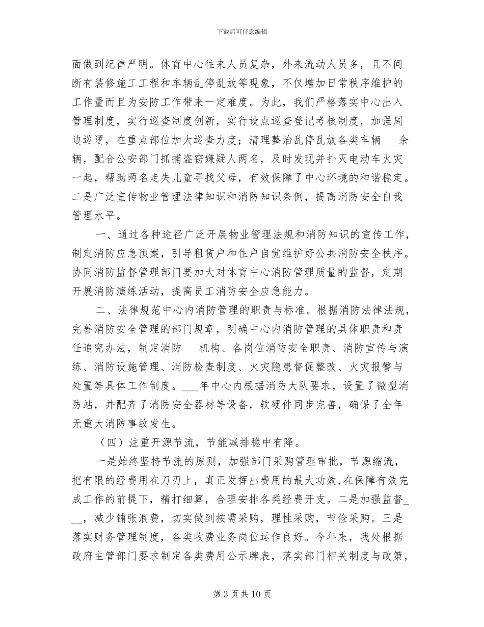 市体育中心管理工作总结暨2024年工作计划_第3页