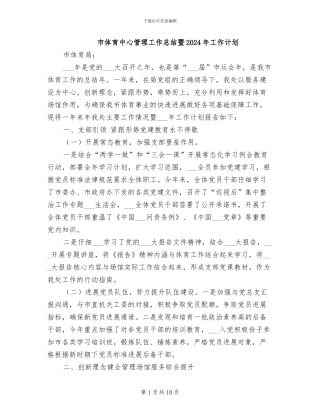 市体育中心管理工作总结暨2024年工作计划