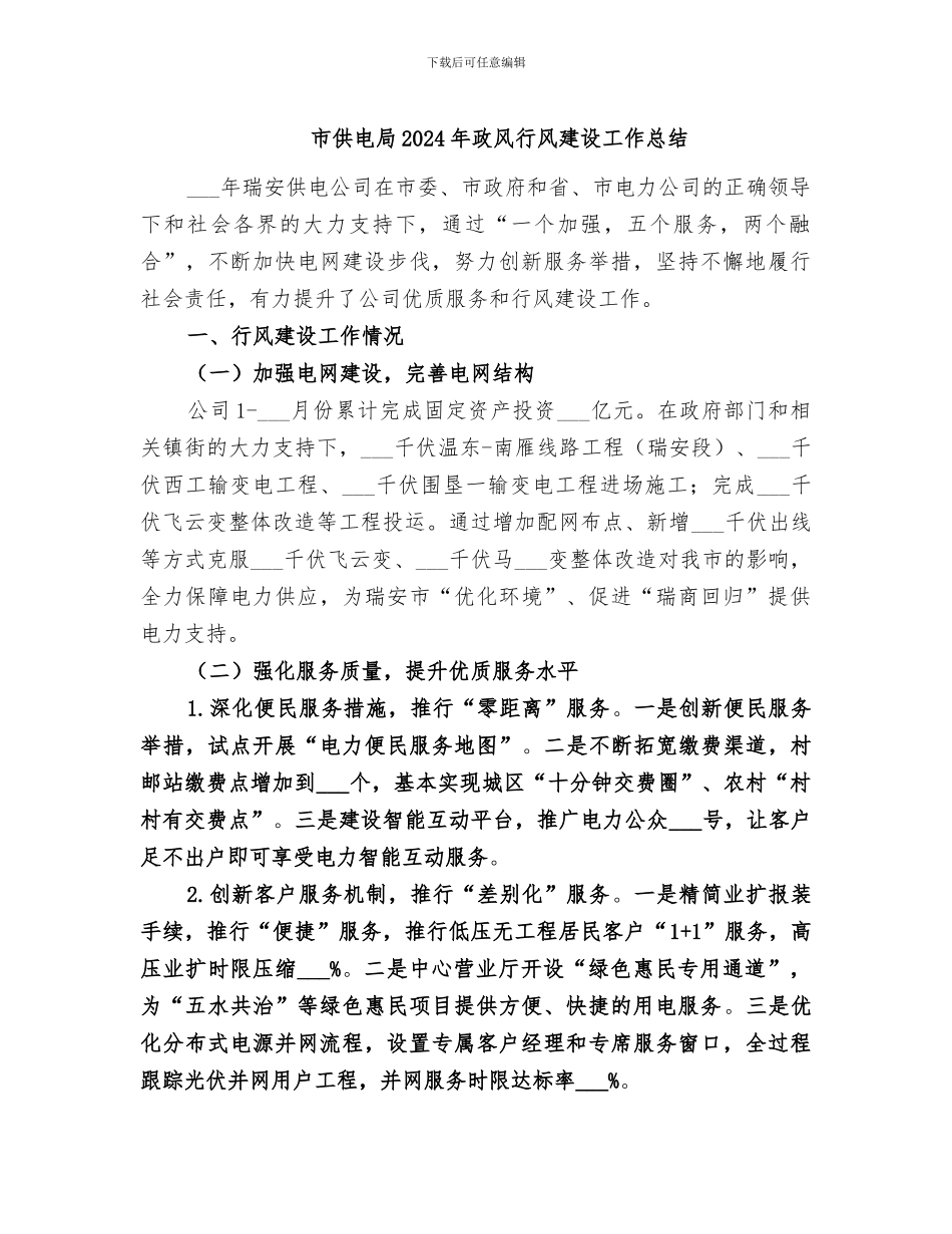 市供电局2024年政风行风建设工作总结_第1页