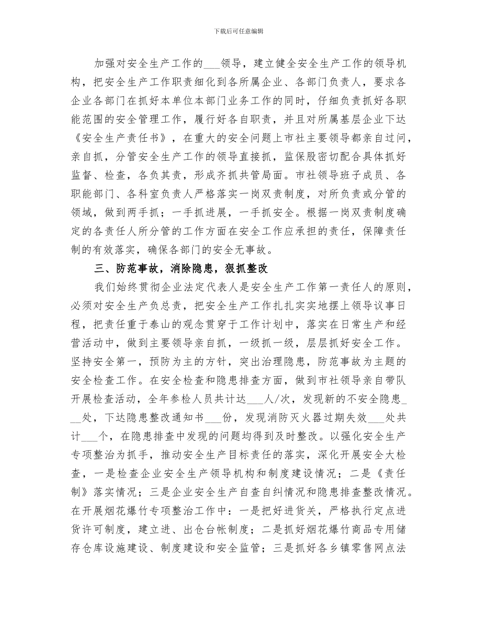 市供销社2024年安全生产工作总结_第2页