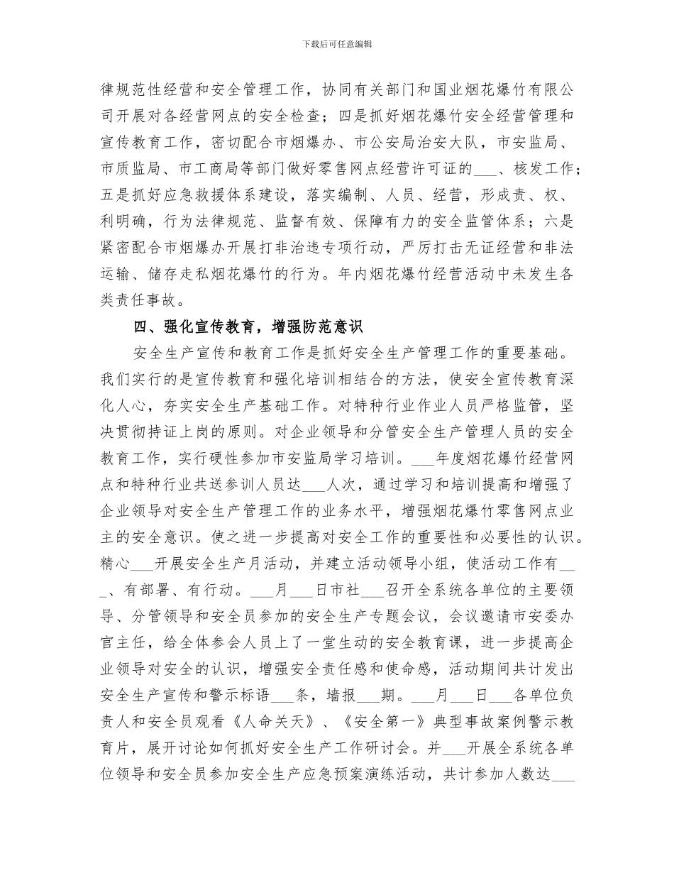 市供销社2024年安全生产工作总结_第3页