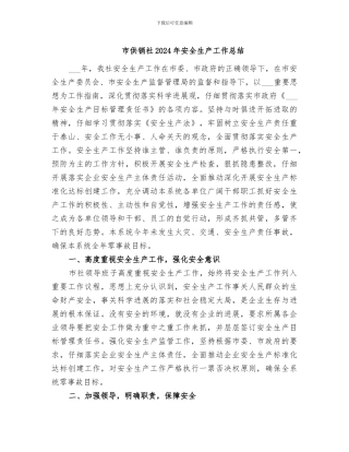 市供销社2024年安全生产工作总结