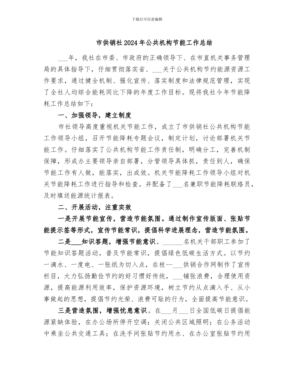市供销社2024年公共机构节能工作总结_第1页