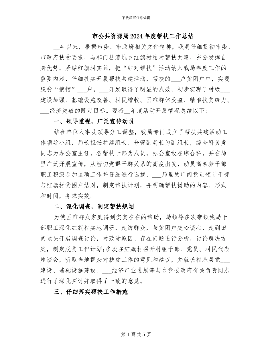 市公共资源局2024年度帮扶工作总结_第1页