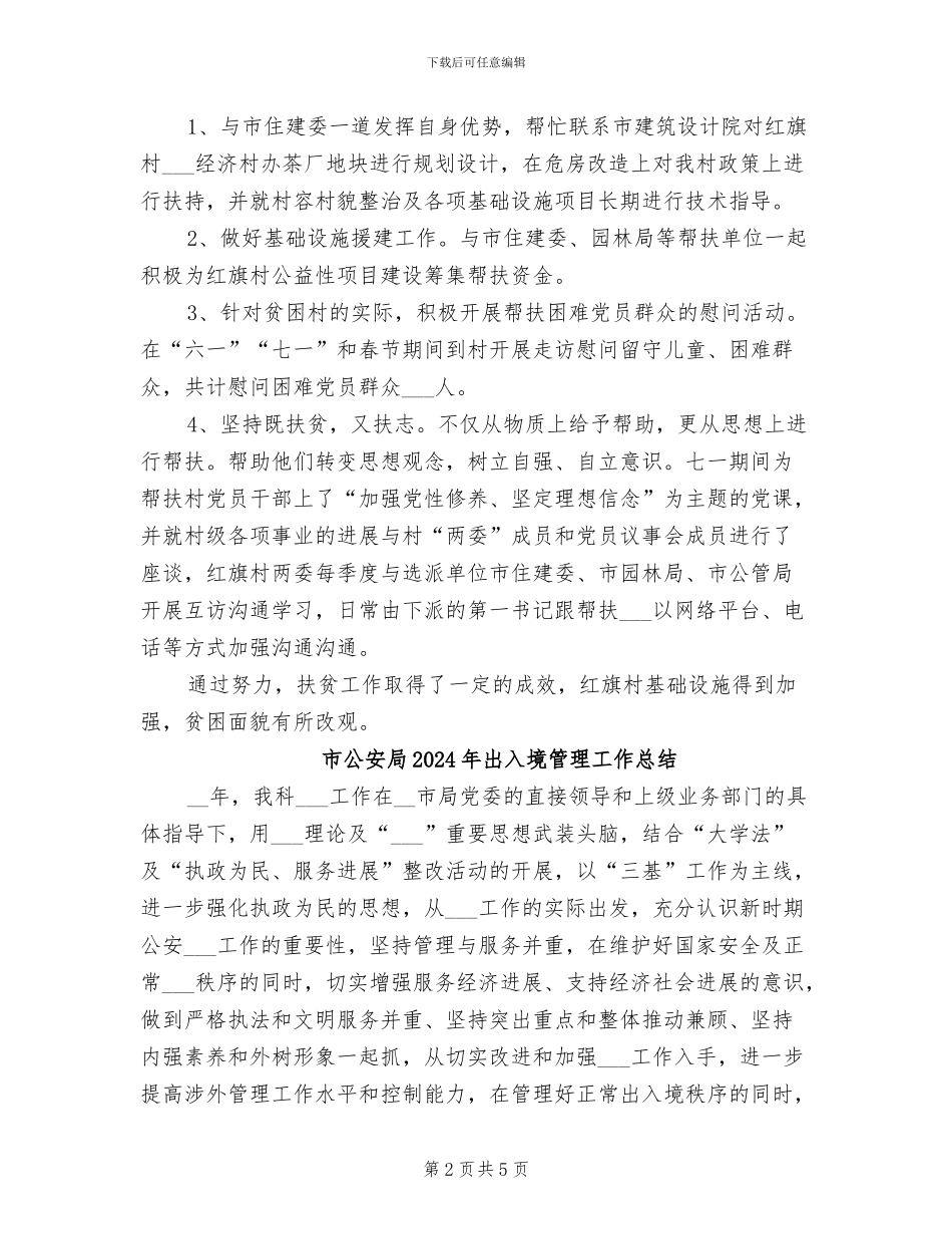 市公共资源局2024年度帮扶工作总结_第2页