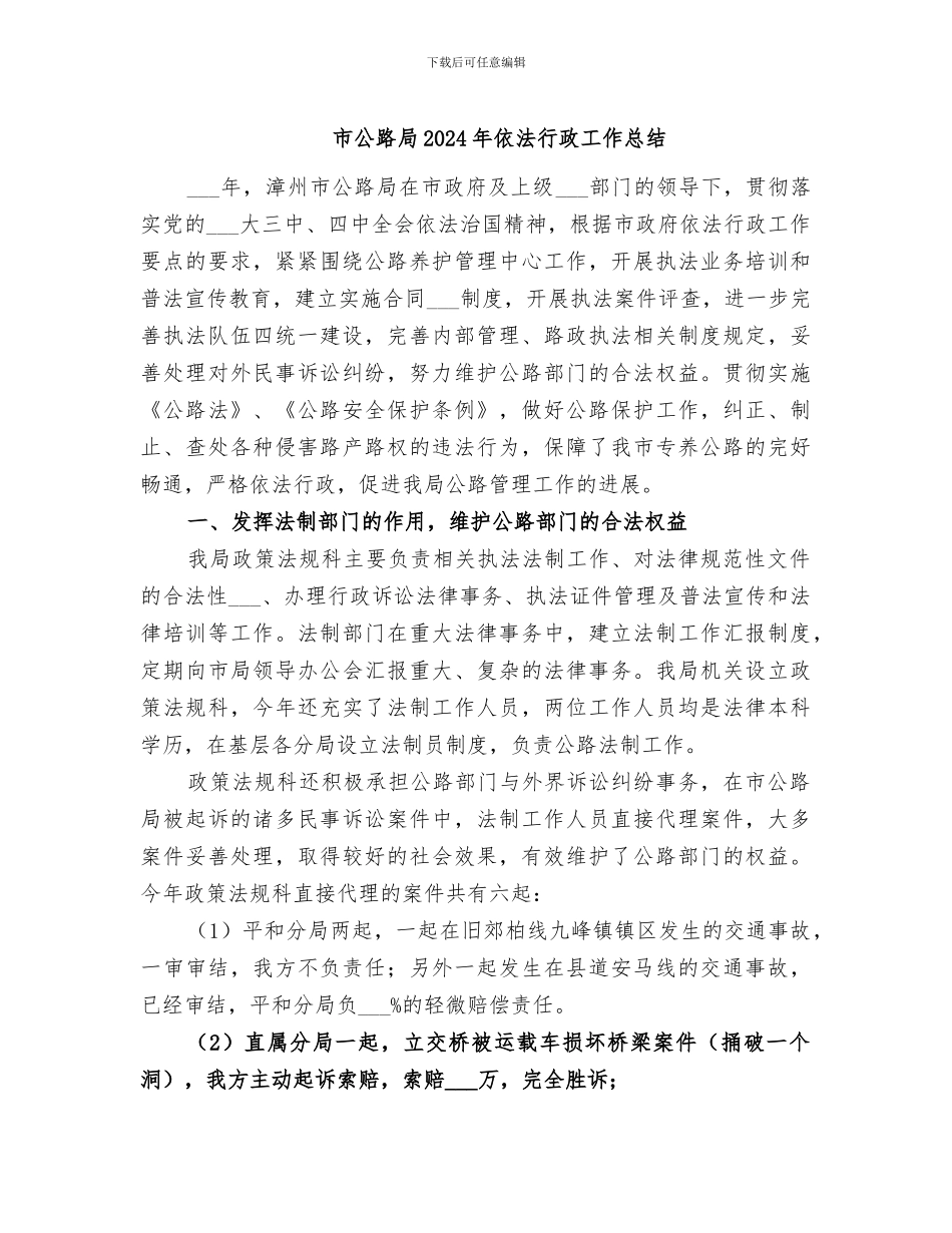 市公路局2024年依法行政工作总结_第1页