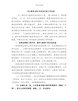 市公路局2024年依法行政工作总结