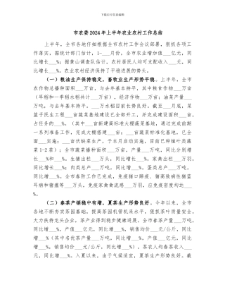 市农委2024年上半年农业农村工作总结