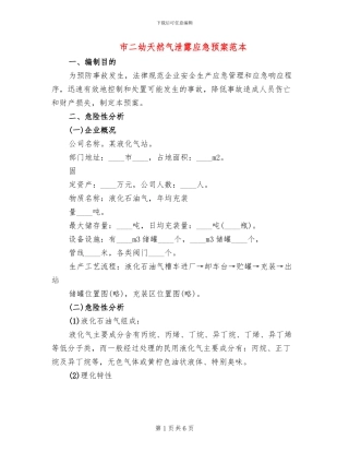 市二幼天然气泄露应急预案范本