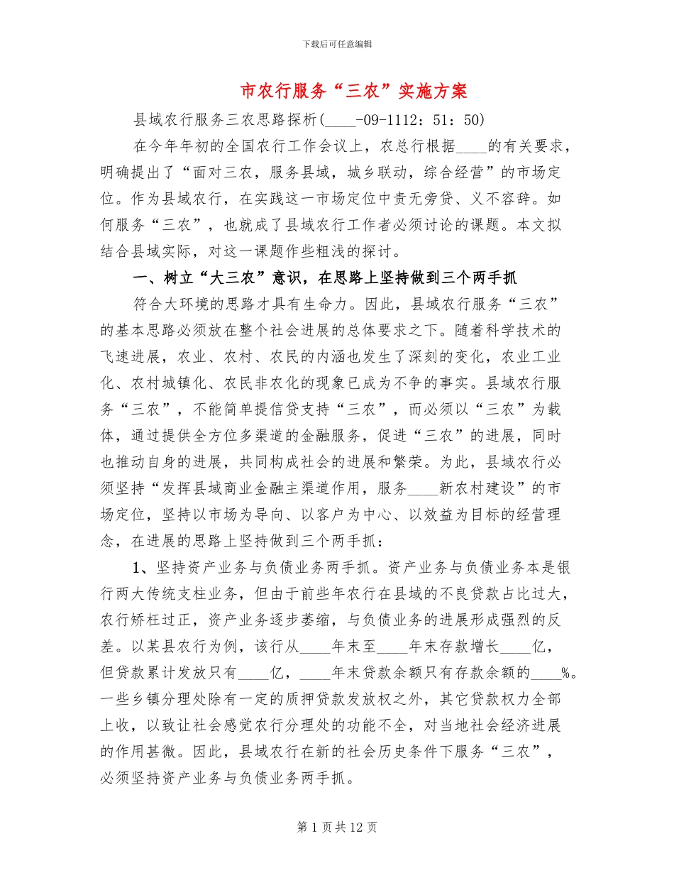 市农行服务“三农”实施方案_第1页
