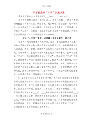 市农行服务“三农”实施方案