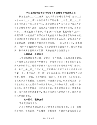 市农业局2024年放心农资下乡进村宣传周活动总结