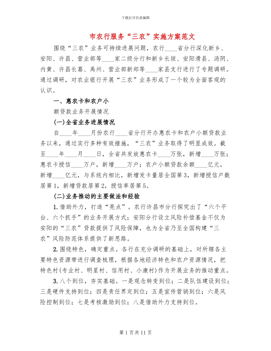 市农行服务“三农”实施方案范文(2篇)_第1页