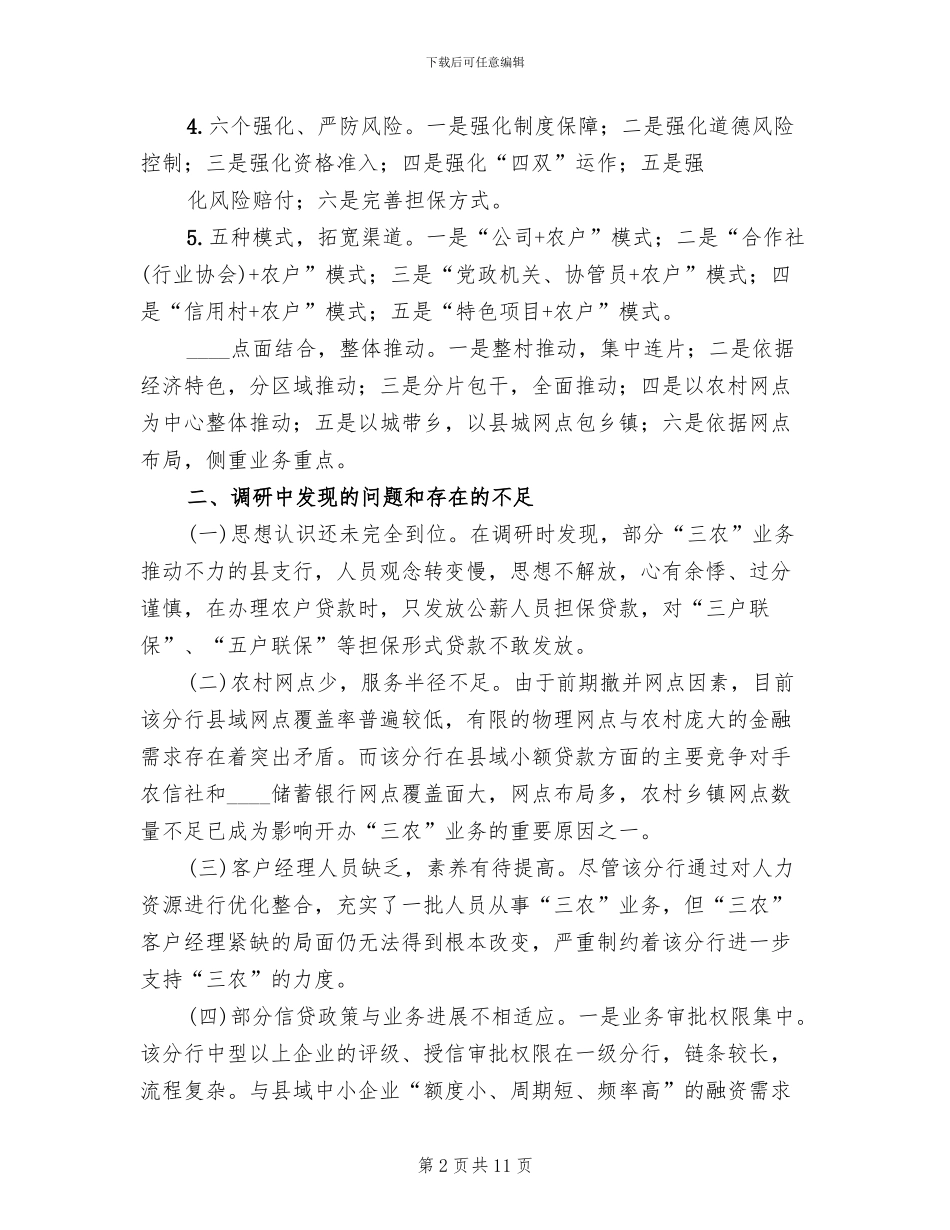 市农行服务“三农”实施方案范文(2篇)_第2页