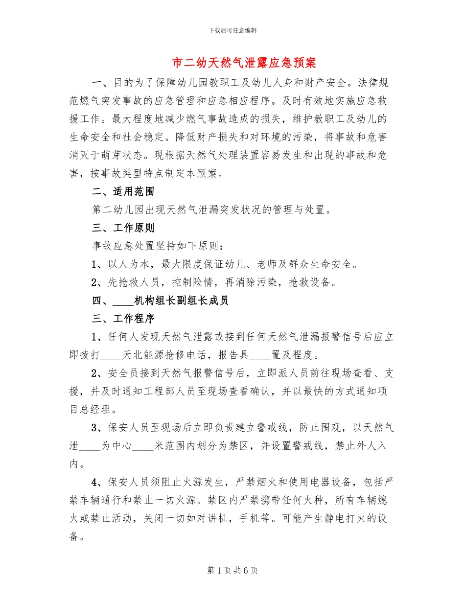 市二幼天然气泄露应急预案_第1页