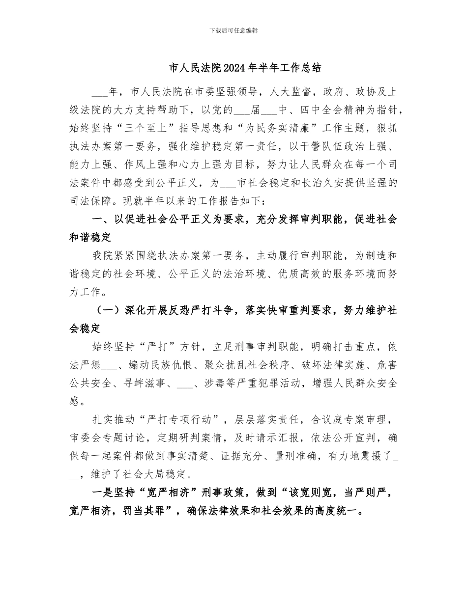 市人民法院2024年半年工作总结_第1页