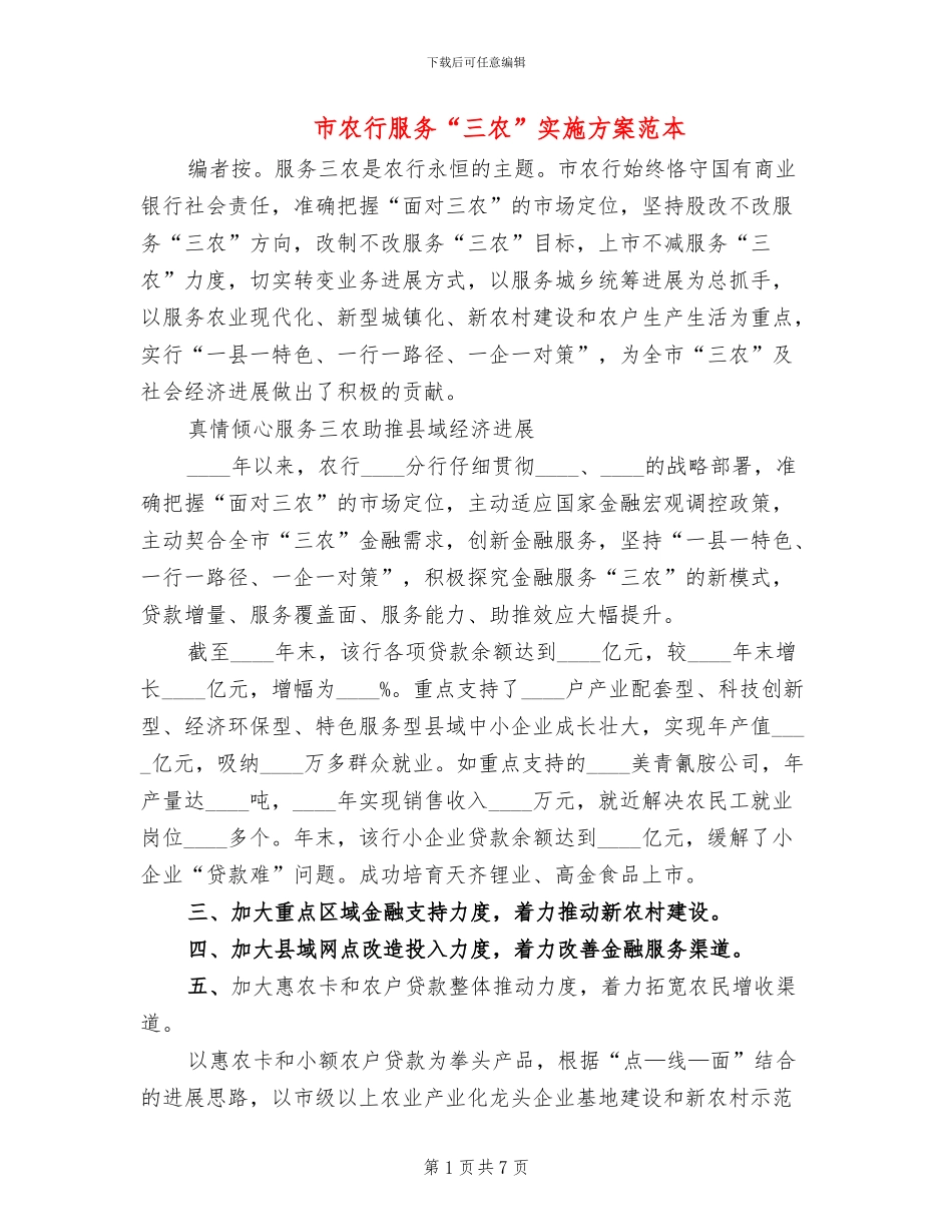 市农行服务“三农”实施方案范本_第1页
