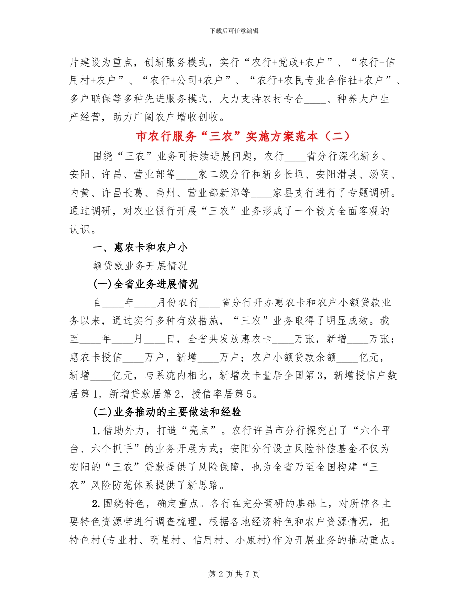 市农行服务“三农”实施方案范本_第2页