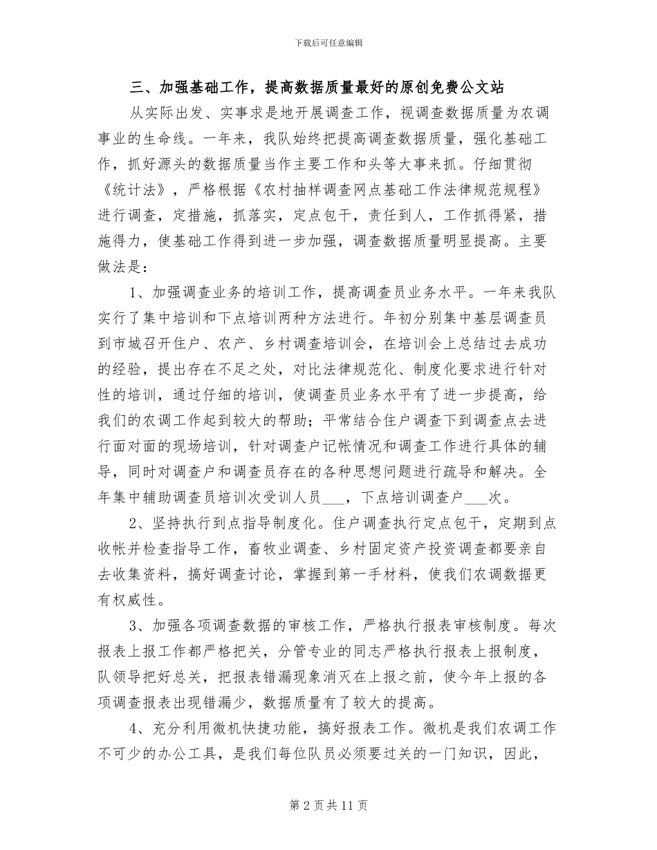 市农调队2024年度工作总结_第2页