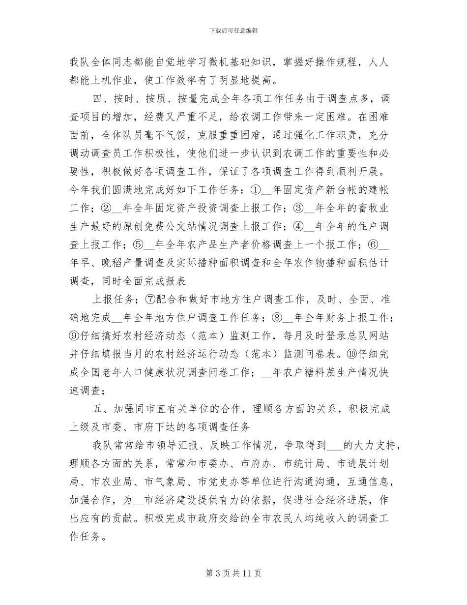 市农调队2024年度工作总结_第3页
