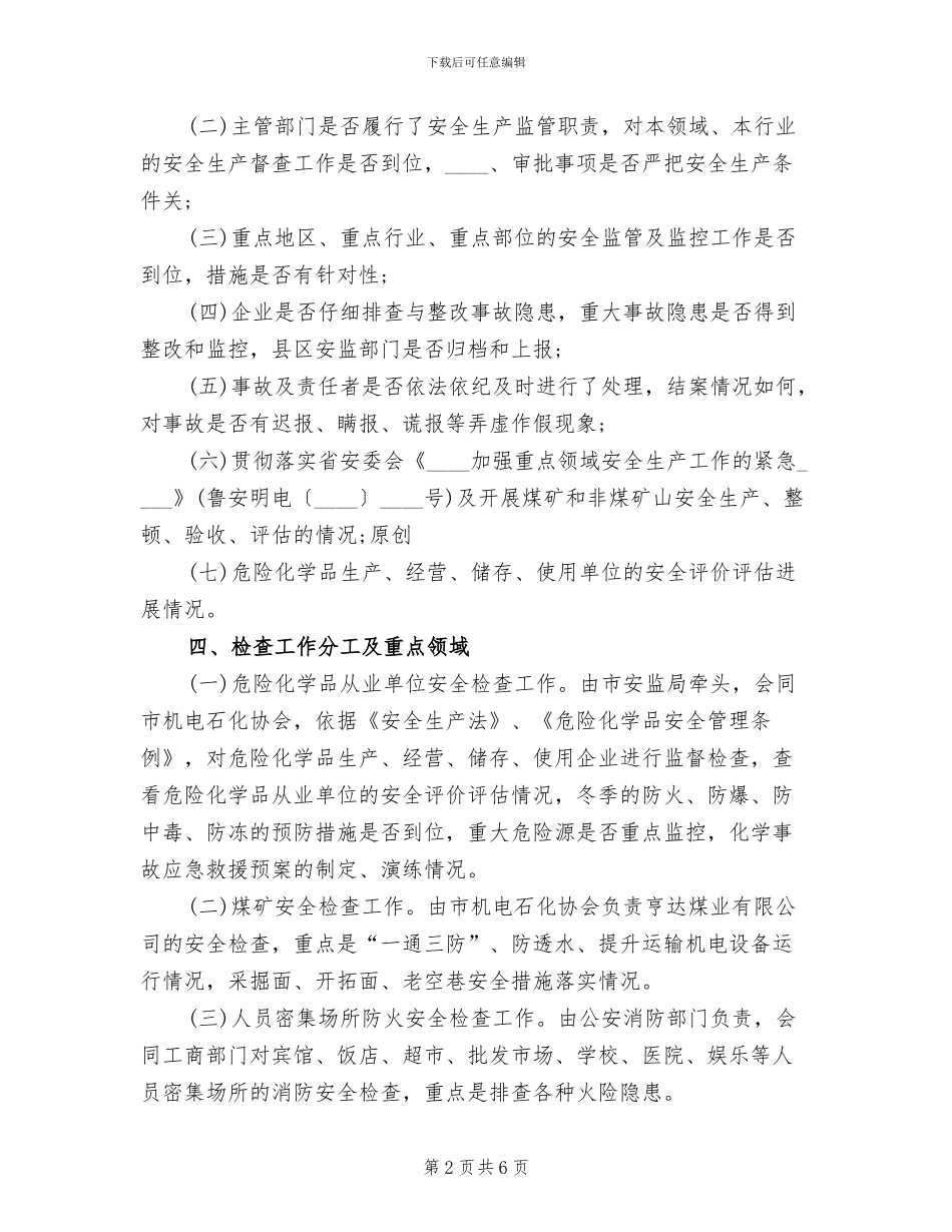 市冬季安全生产大检查工作实施方案范文_第2页