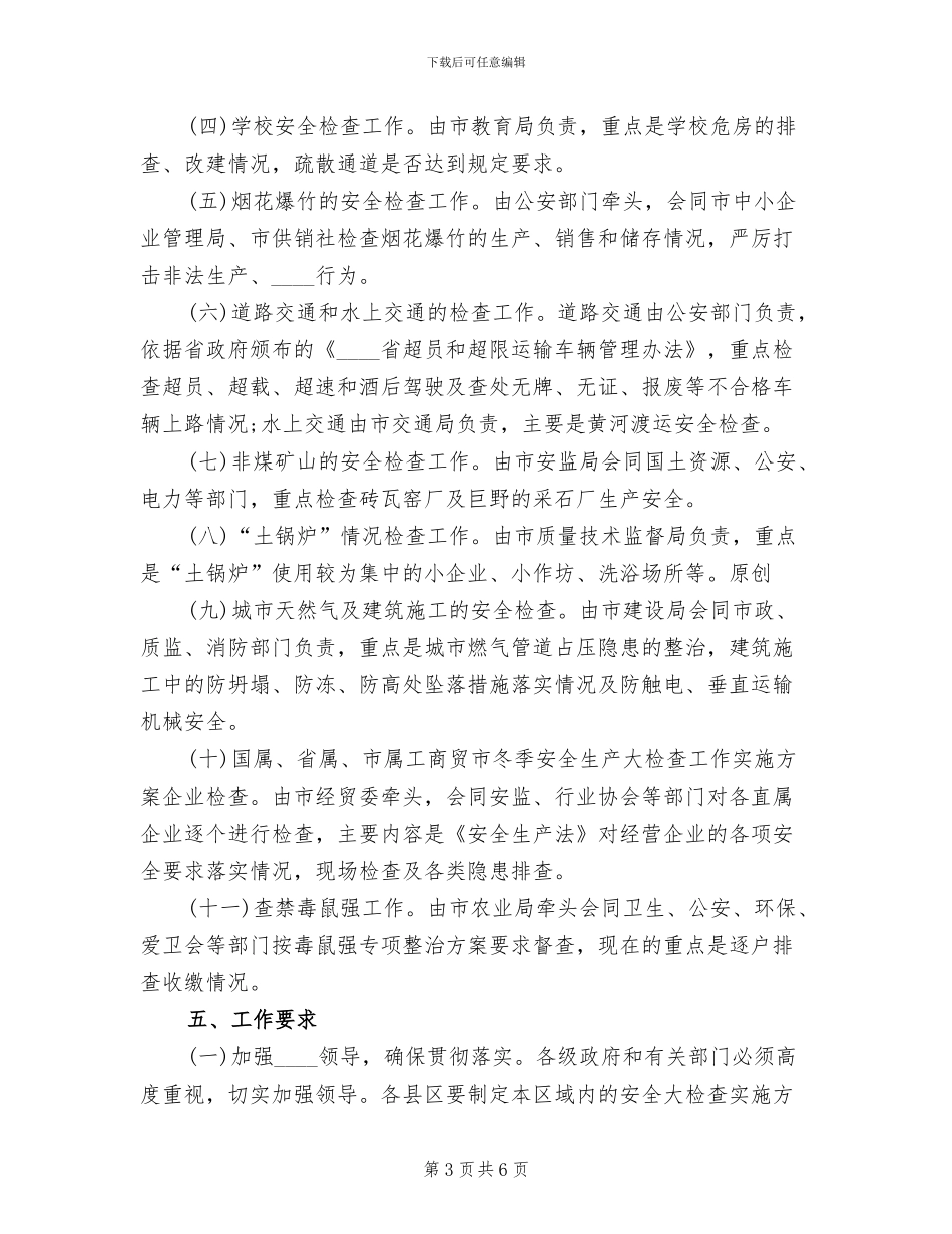 市冬季安全生产大检查工作实施方案范文_第3页