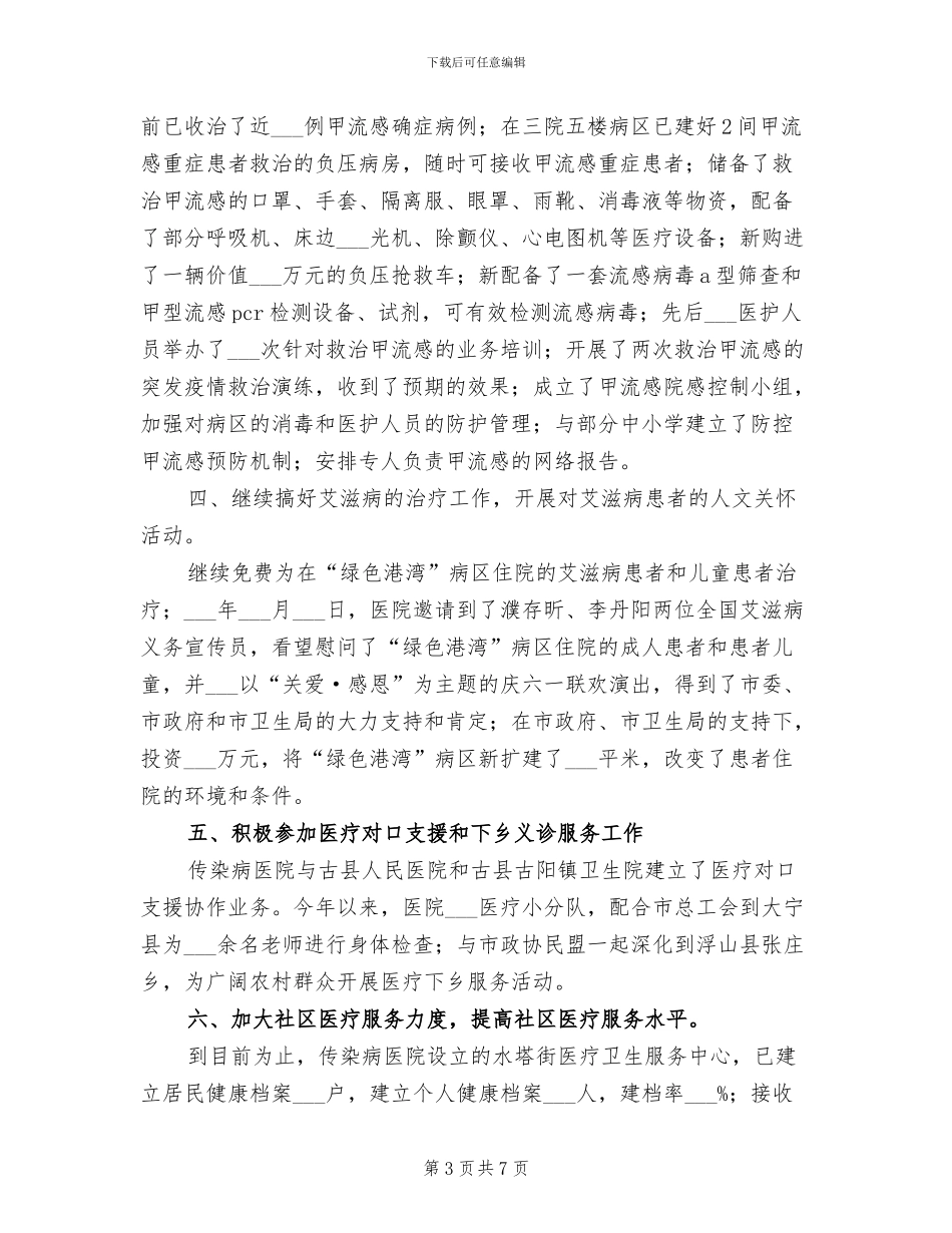 市传染病医院2024年工作总结_第3页