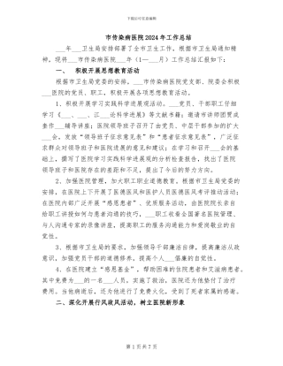 市传染病医院2024年工作总结